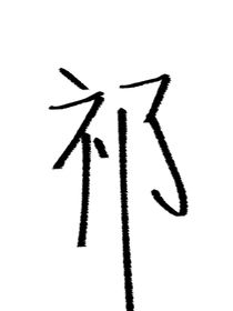 呼吸骤停