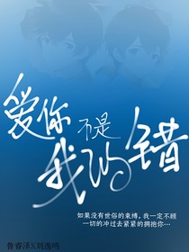 愛你不是我的錯……