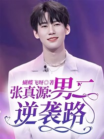 张真源：男二逆袭路