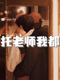 摩托老师我都要