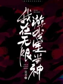 我在無(wú)限游戲里當(dāng)神，