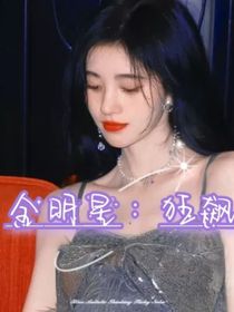 全明星：狂飙