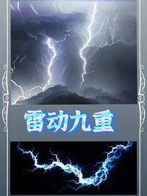 雷动九重