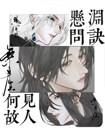 悬渊问决