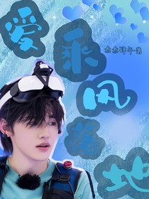 宋亚轩：爱乘风落地