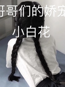 校園：哥哥們的嬌寵小白花