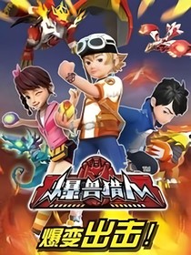 爆獸獵人：愛(ài)的守護(hù)