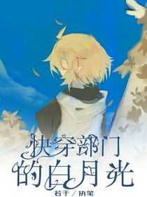 快穿部门的白月光