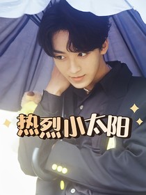 何洛洛：熱烈小太陽