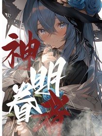 神明眷者