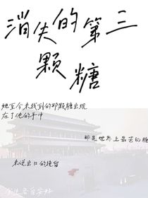 消失的第三顆糖