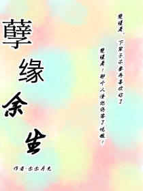 孽缘余生