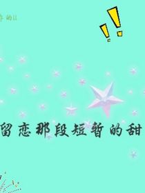 留恋那段短暂的甜