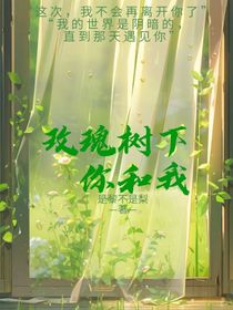 玫瑰树下我和你