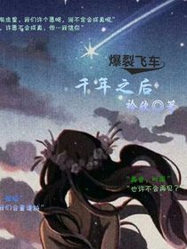 爆裂飛車：千年之后