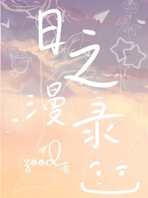 日之漫录