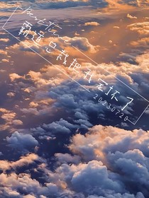 霸道总裁把我宠坏了