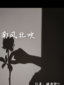 南風(fēng)北吹，故人歸