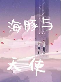 海豚与天使