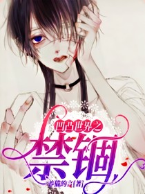 凹凸世界：禁锢