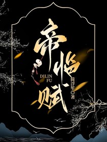 帝臨賦