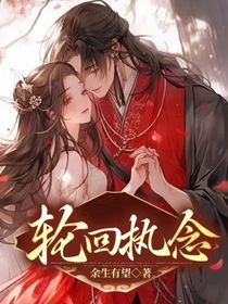 轮回执念
