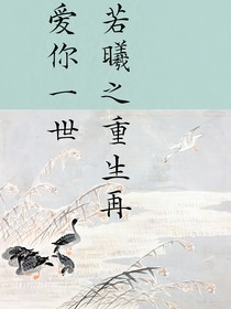 若羲之重生再愛你一世
