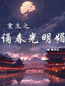 重生之诵春光明媚