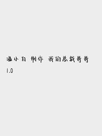 我的总裁哥哥们1……0