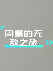 周豪的無(wú)敵之族