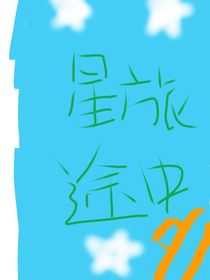 星旅途中