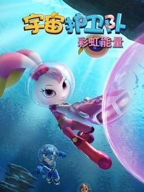 宇宙護衛(wèi)隊彩虹能量（改編）