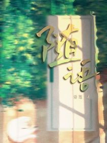 隨語(yǔ)