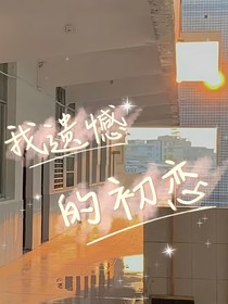 我遺憾的初戀wywdcl