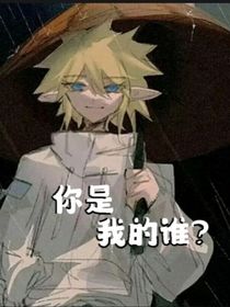 你是……我的谁？