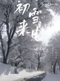 初雪来电