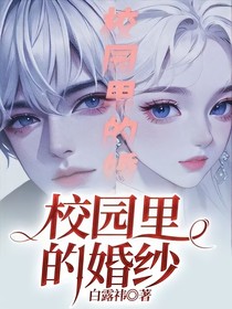校園里的婚紗