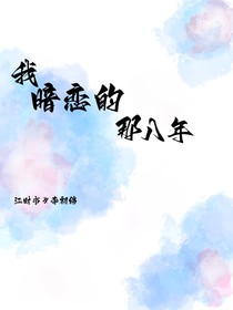 我暗戀的那八年