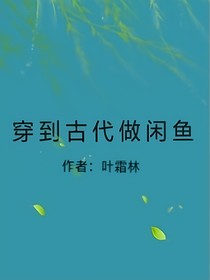 穿到古代做咸魚
