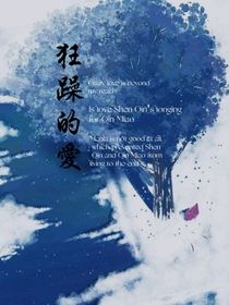 狂躁的爱