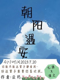 朝陽遇安