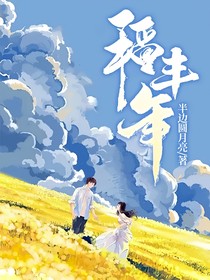 稻丰年
