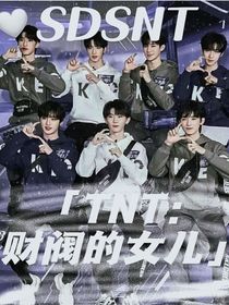 TNT：财阀的女儿