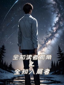 全知读者视角：全知入局者