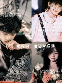 陳天潤：白日夢成真