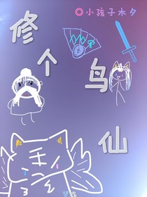 修个鸟仙