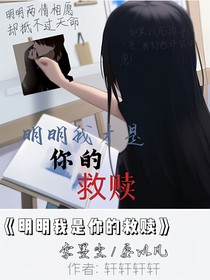 明明我是她的救赎