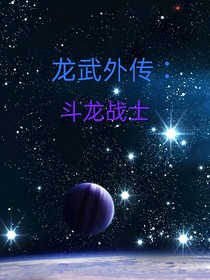 龙武外传：斗龙战士