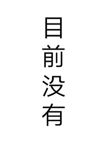 历史喵——血族