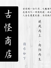 古怪商店